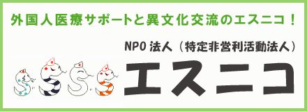 NPO法人（特定非営利活動団体）エスニコ